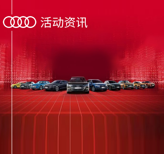 【AG卡卡湾厅上汽奥迪】新闻活动资讯